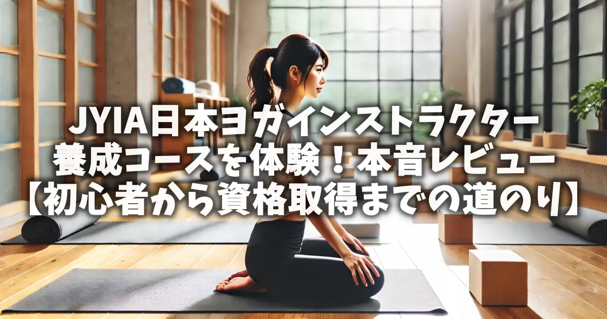 JYIA日本ヨガインストラクター養成コースを体験！本音レビュー【初心者から資格取得までの道のり】