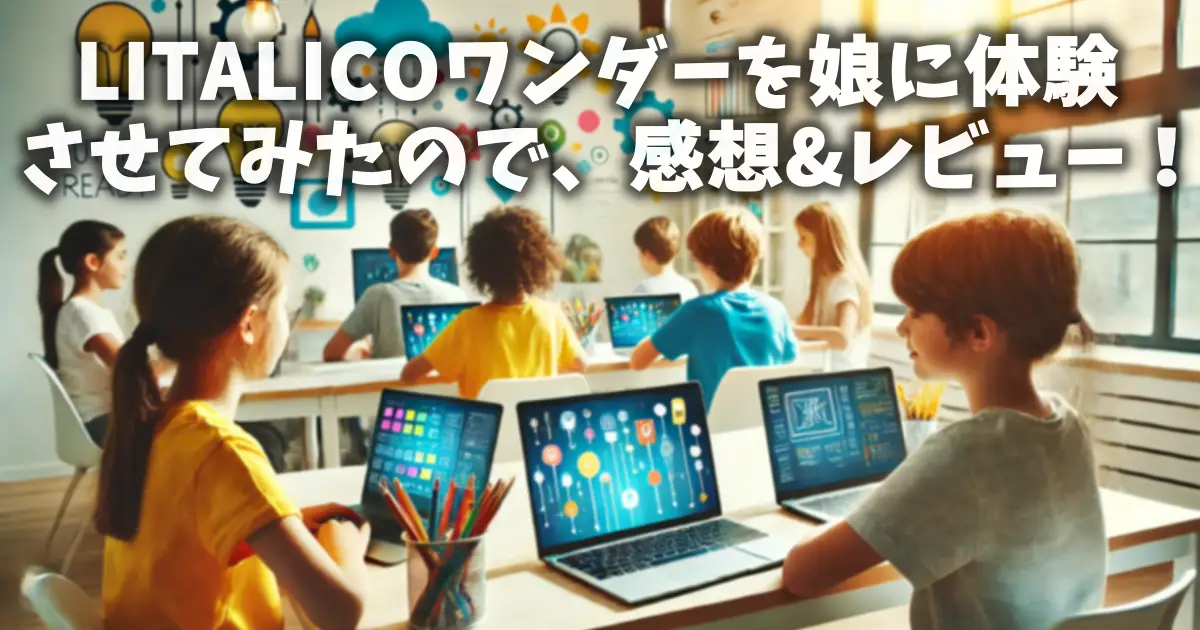 LITALICOワンダーを娘に体験させてみたので、感想&レビュー！