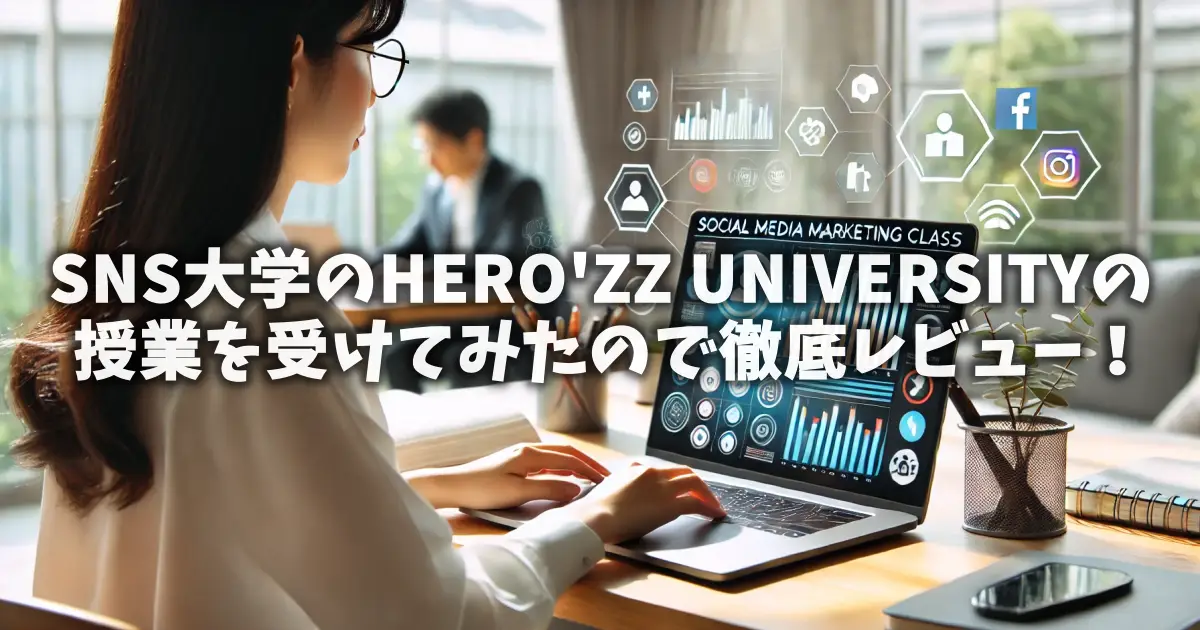 SNS大学のHERO'ZZ UNIVERSITY授業を受けてみたので徹底レビュー！