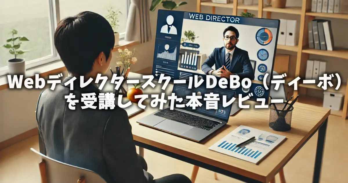 WebディレクタースクールDeBo（ディーボ）を受講してみた本音レビュー