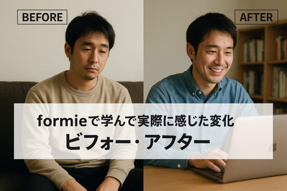 formieで学んで実際に感じた変化｜ビフォー・アフター