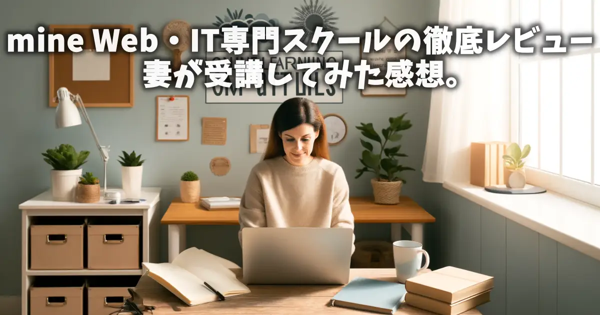 mine Web・IT専門スクールの徹底レビュー｜妻が受講してみた感想。