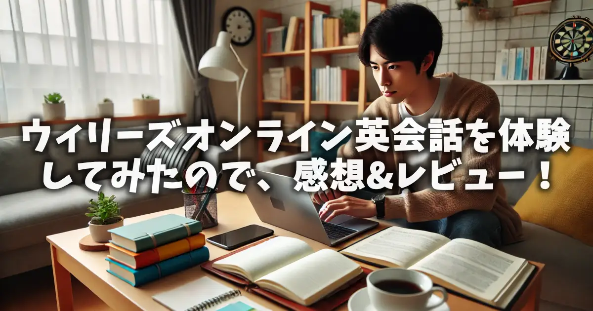 ウィリーズオンライン英会話を体験してみたので、感想&レビュー！
