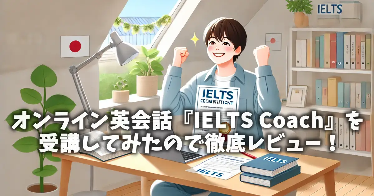 オンライン英会話『IELTS Coach』を受講してみたので徹底レビュー！