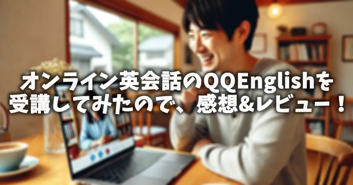 オンライン英会話のQQEnglishを受講してみたので、感想&レビュー！