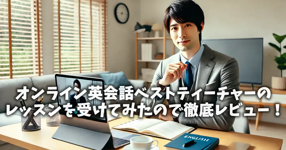 オンライン英会話ベストティーチャーのレッスンを受けてみたので徹底レビュー！