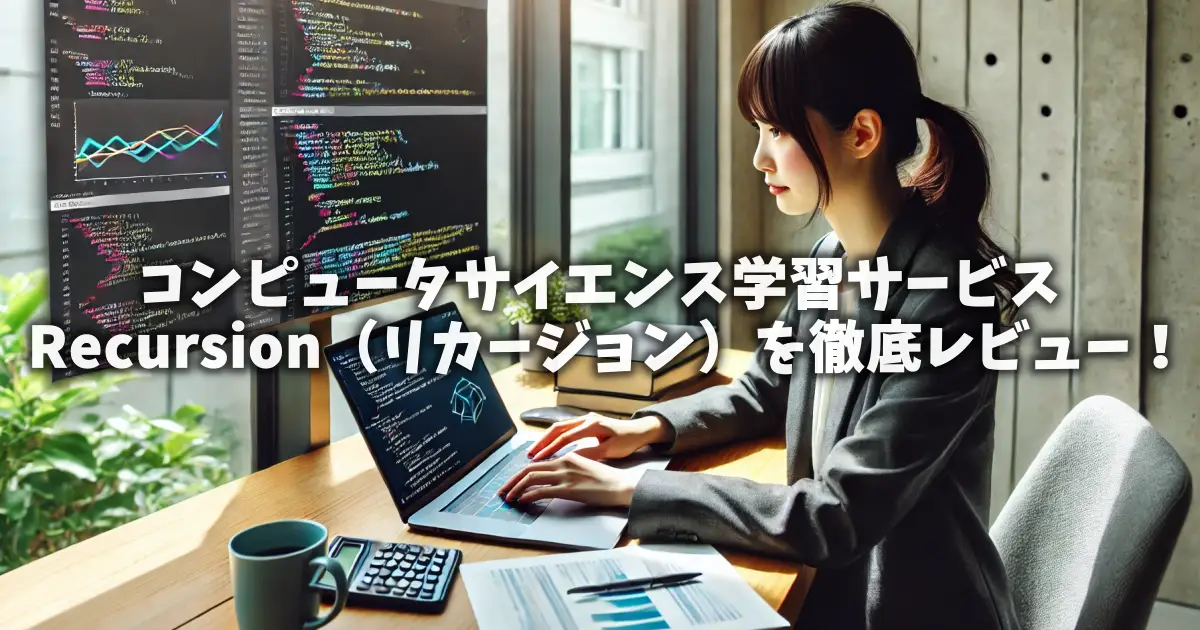 コンピュータサイエンス学習サービスRecursion（リカージョン）を徹底レビュー！