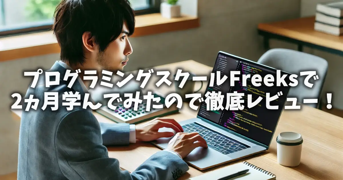 プログラミングスクールFreeksで2ヵ月学んでみたので徹底レビュー！