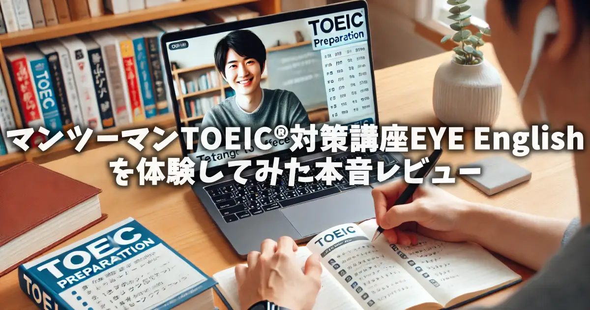 マンツーマンTOEIC®対策講座EYE Englishを体験してみた本音レビュー