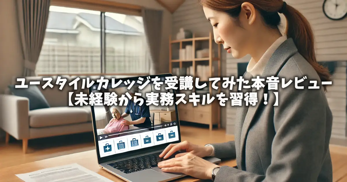 ユースタイルカレッジを受講してみた本音レビュー【未経験から実務スキルを習得！】