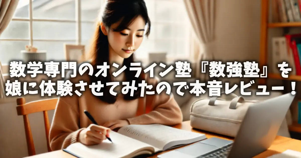 数学専門のオンライン塾『数強塾』を娘に体験させてみたので本音レビュー！