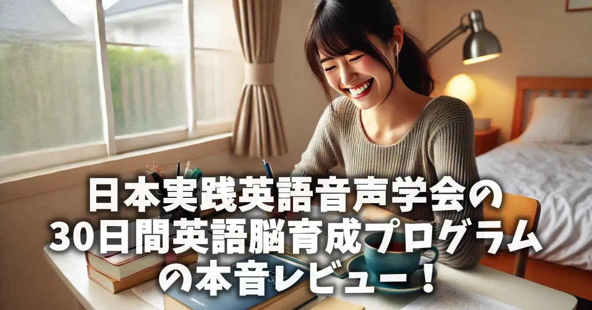 日本実践英語音声学会の30日間英語脳育成プログラムの本音レビュー！