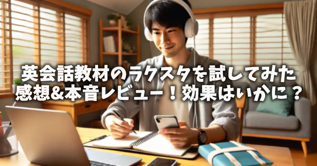 英会話教材のラクスタを試してみた感想&本音レビュー！効果はいかに？