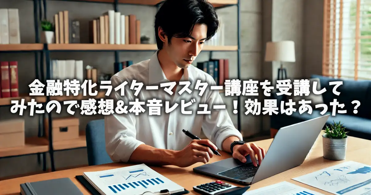 金融特化ライターマスター講座を受講してみたので感想&本音レビュー！効果はあった？