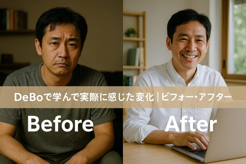 DeBoで学んで実際に感じた変化｜ビフォー・アフター