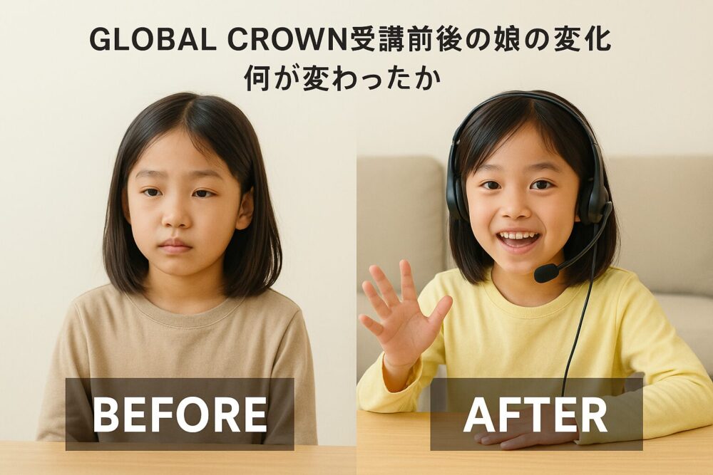 GLOBAL CROWN受講前後の娘の変化「何が変わったか」