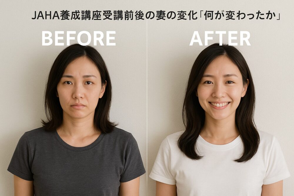 JAHA養成講座受講前後の妻の変化「何が変わったか」