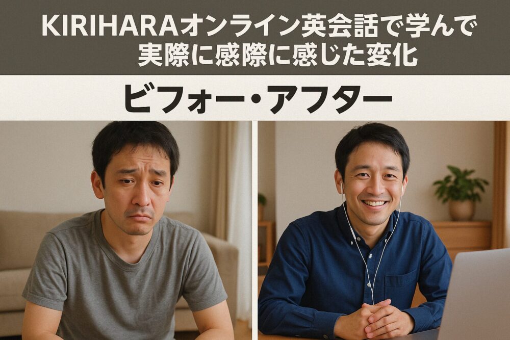 KIRIHARAオンライン英会話で学んで実際に感じた変化｜ビフォー・アフター
