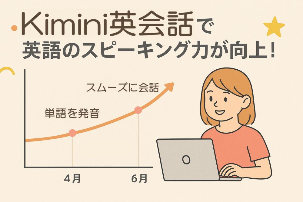 Kimini英会話で学んだ娘の体験談　Kimini英会話でスピーキング力がグッと成長！