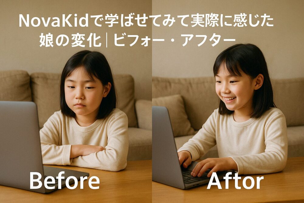 NovaKidで学ばせてみて実際に感じた娘の変化｜ビフォー・アフター
