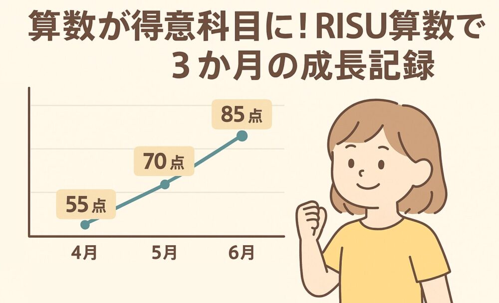 算数が得意科目に!RISU算数での娘の3か月の成長記録