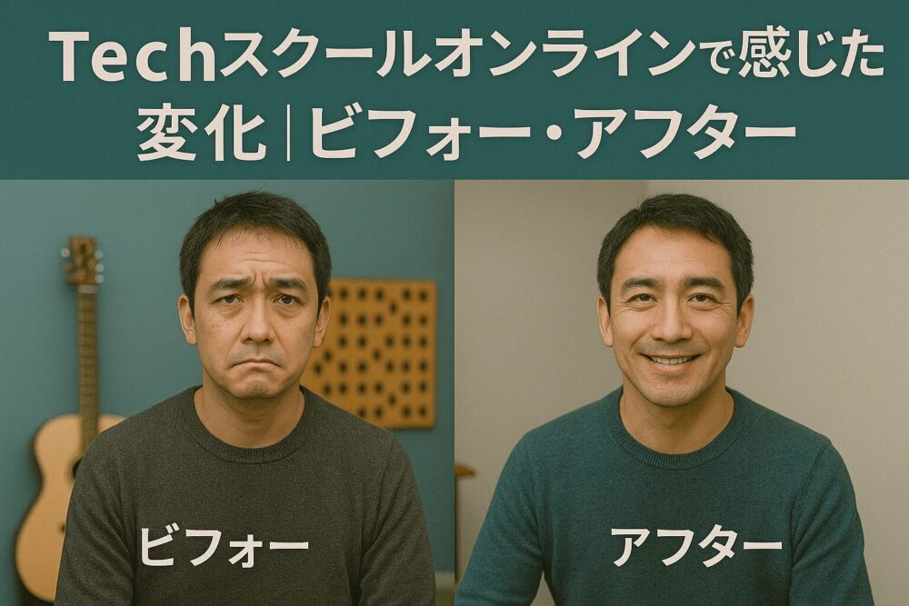 Techスクールオンラインで感じた変化｜ビフォー・アフター