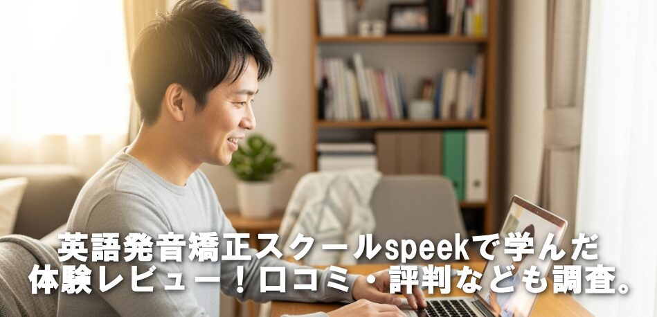 英語発音矯正スクールspeekで学んだ体験レビュー！口コミ・評判なども調査。