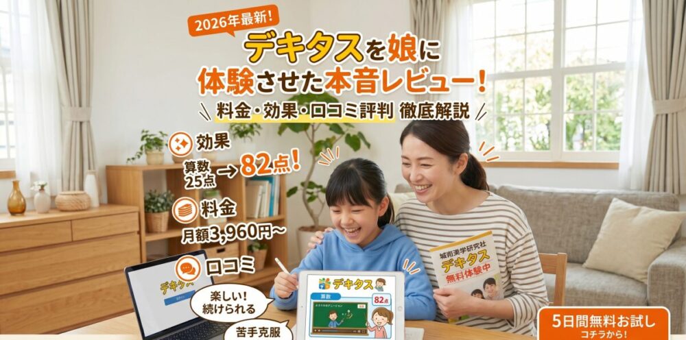 【2026年最新】デキタスを娘に体験させた本音レビュー！料金・口コミ評判から効果まで徹底解説