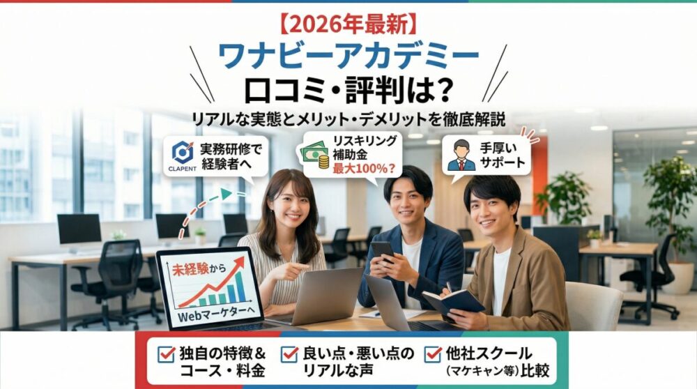 【2026年最新】ワナビーアカデミーの口コミ・評判は？リアルな実態とメリット・デメリットを徹底解説