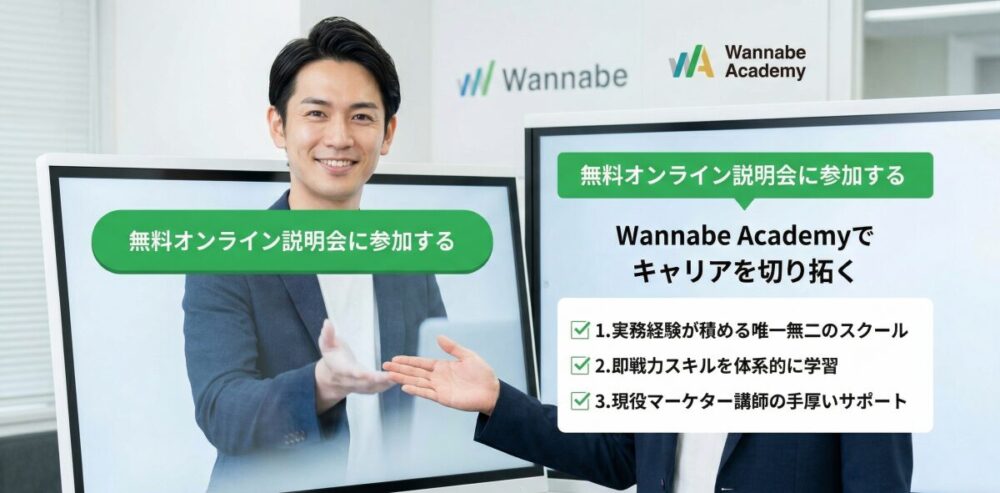 まとめ：本気でWebマーケターを目指すなら、ワナビーアカデミーは最適な選択肢