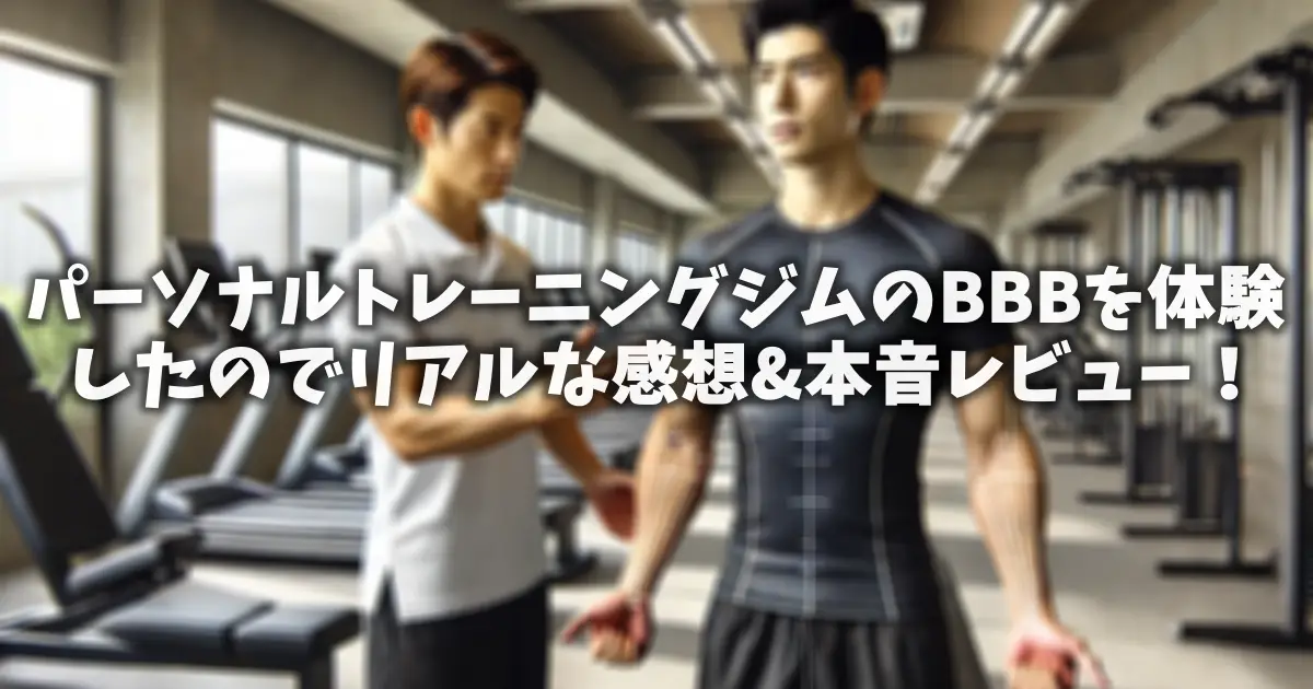 パーソナルトレーニングジムのBBBを体験したのでリアルな感想&本音レビュー！