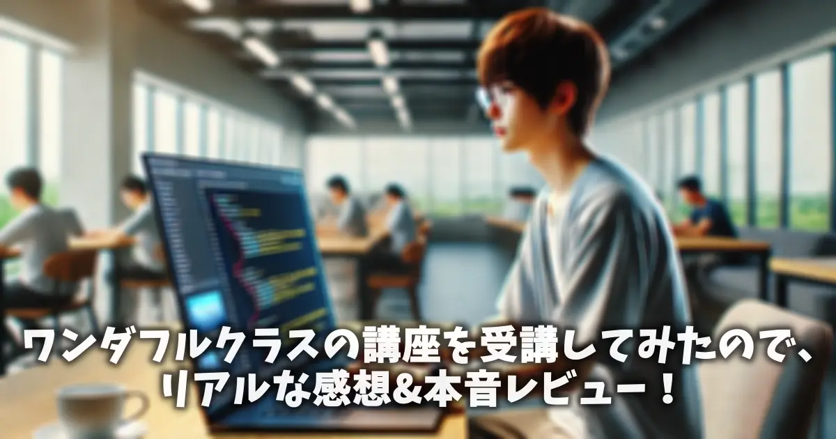 ワンダフルクラスの講座を受講してみたので、リアルな感想&本音レビュー！