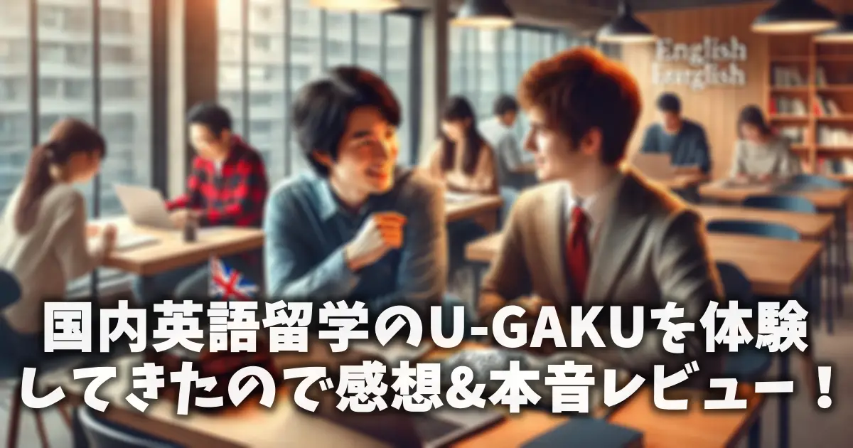 国内英語留学のU-GAKUを体験してきたので感想&本音レビュー！