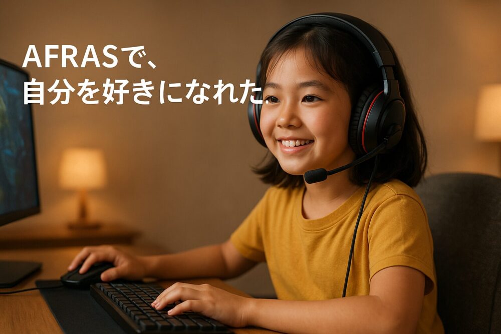 AFRASで自分を好きになれた、娘の成長！