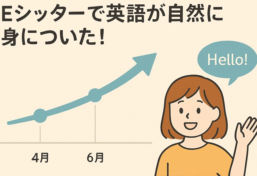 Eシッターで英語が自然に身についた！