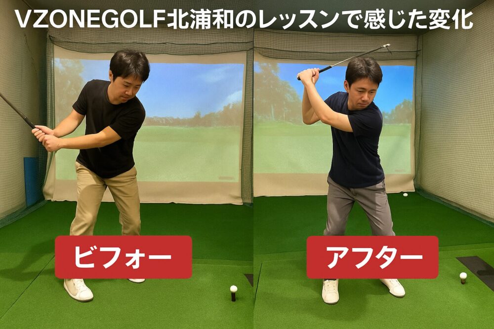 VZONEGOLF北浦和のレッスンで感じた変化｜ビフォー・アフター