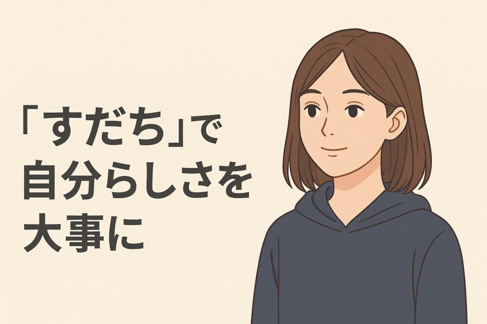 「すだち」で、自分らしさを大事に