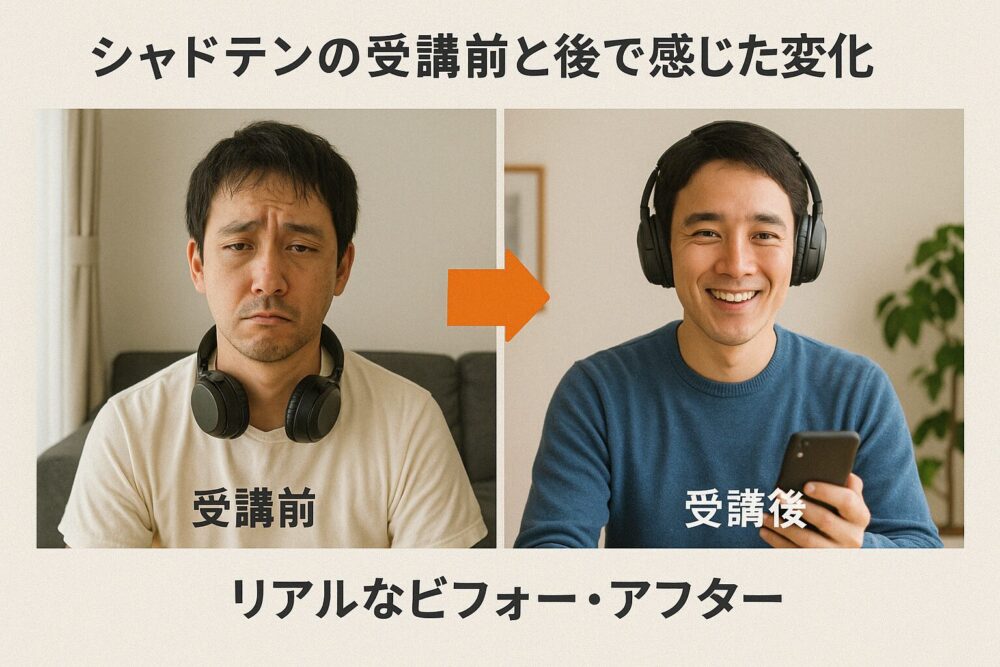 シャドテンの受講前と後で感じた変化｜リアルなビフォー・アフター