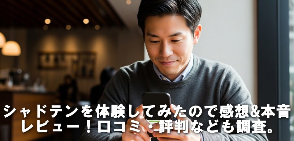 シャドテンを体験してみたので感想&本音レビュー！口コミ・評判なども調査。