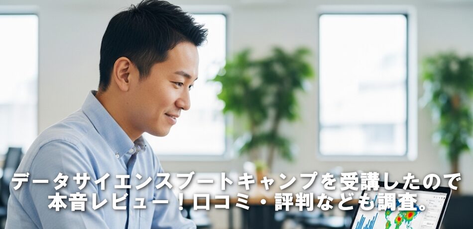データサイエンスブートキャンプを受講したので本音レビュー！口コミ・評判なども調査。