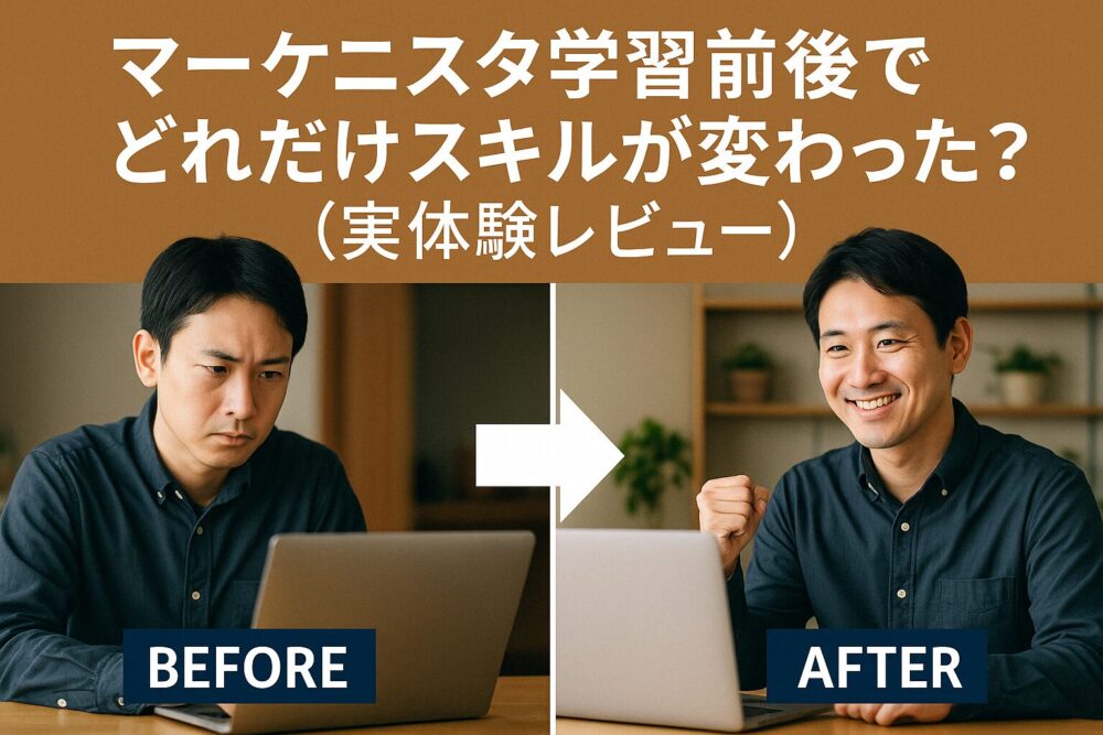 マーケニスタ学習前後でどれだけスキルが変わった？（実体験レビュー）