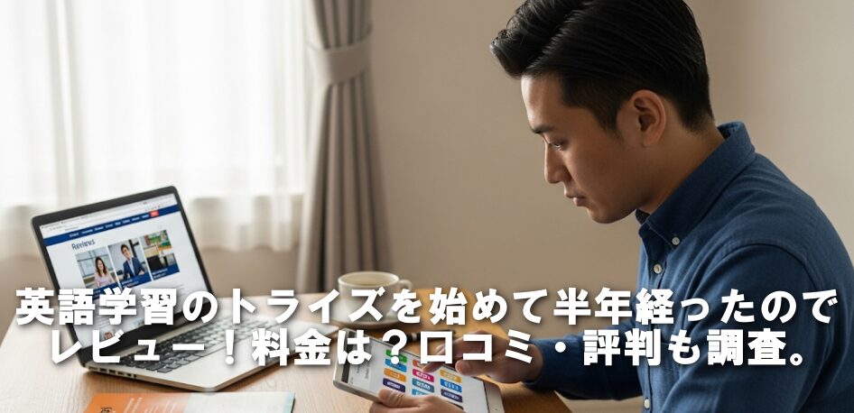 英語学習のトライズを始めて半年経ったのでレビュー！料金は？口コミ・評判も調査。