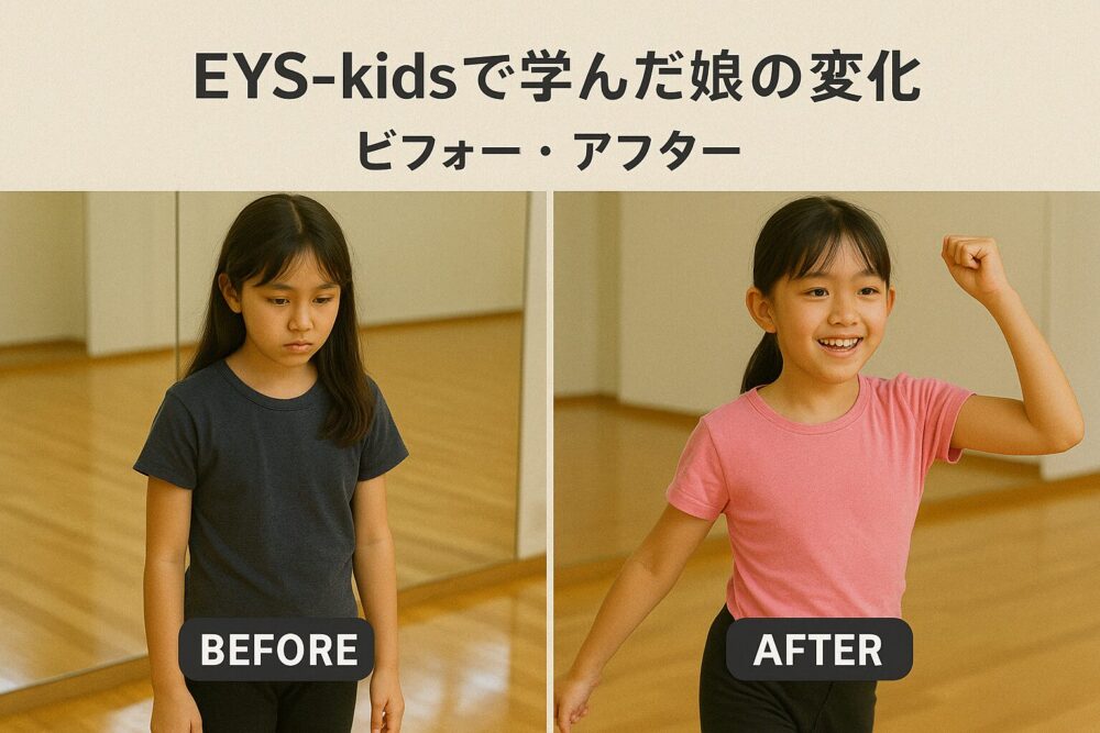 EYS-kidsで学んだ娘の変化｜ビフォー・アフター
