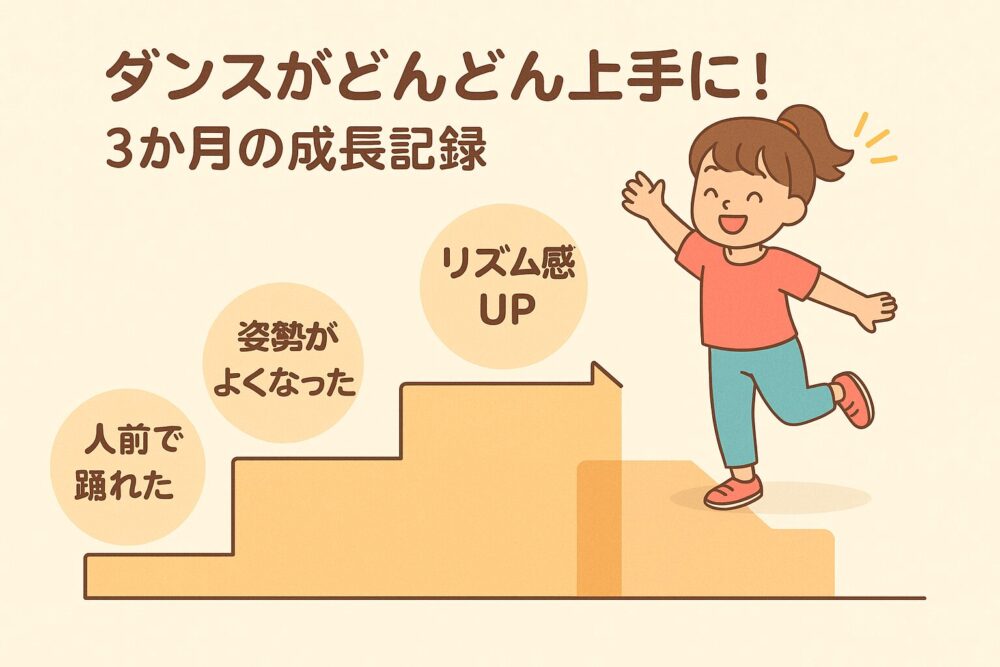 EYSのダンス教室に通いはじめてダンスがどんどん上手に！3か月の成長記録