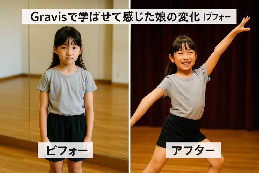 Gravisで学ばせて感じた娘の変化|ビフォー・アフター