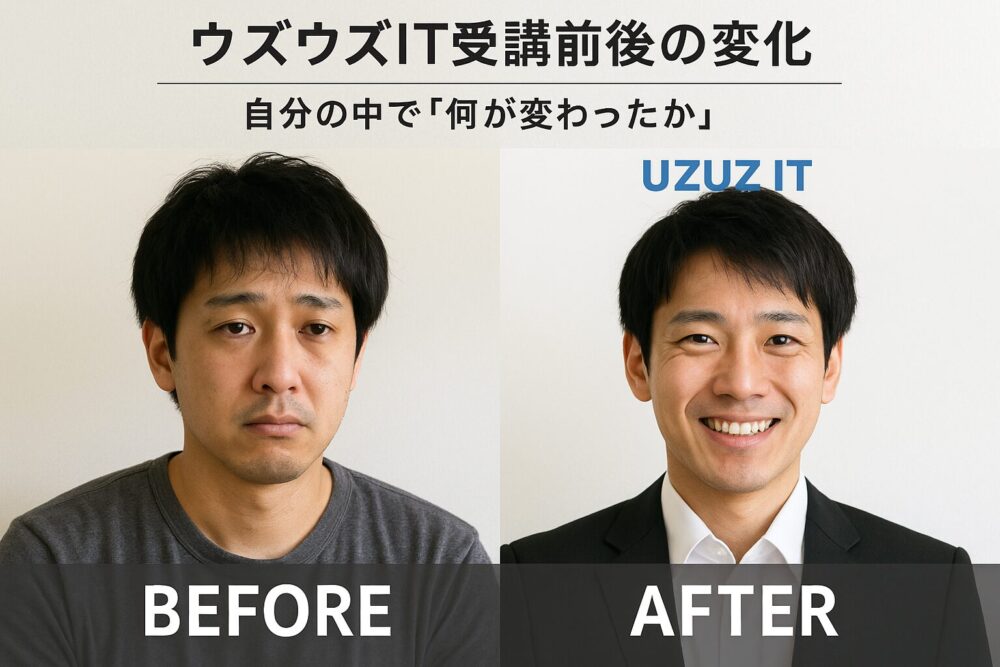 ウズウズIT受講前後の変化｜自分の中で「何が変わったか」