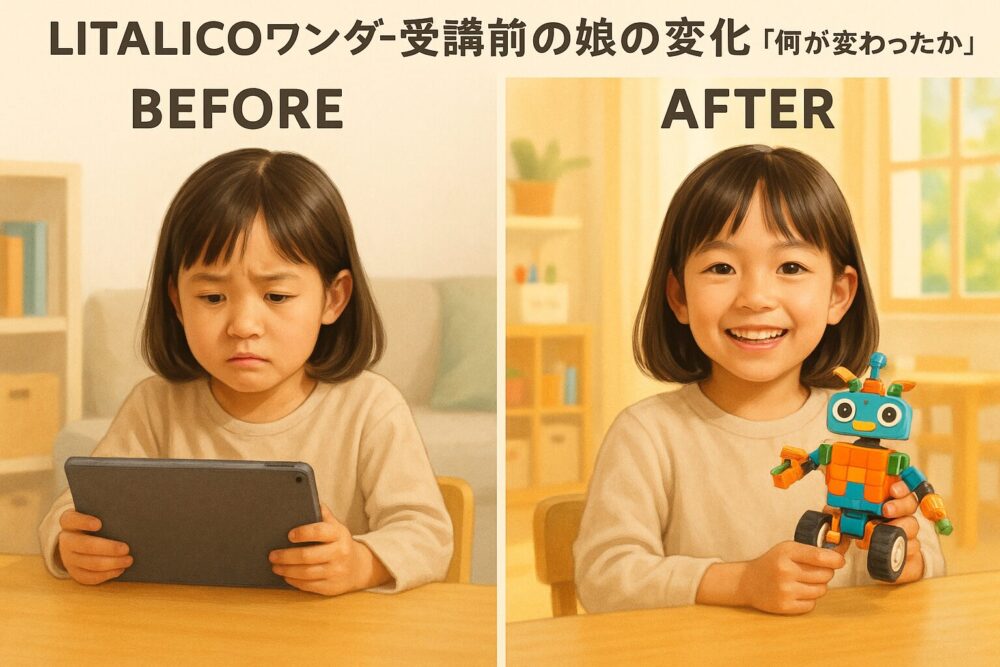 LITALICOワンダー受講前後の娘の変化「何が変わったか」
