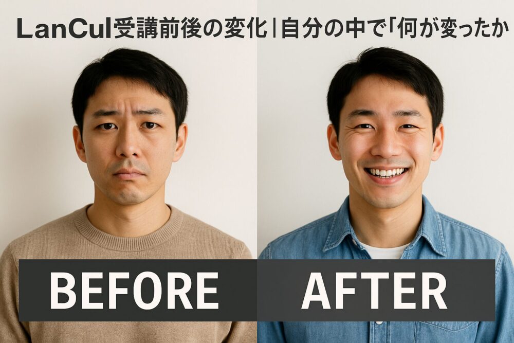 LanCul受講前後の変化｜自分の中で「何が変わったか」