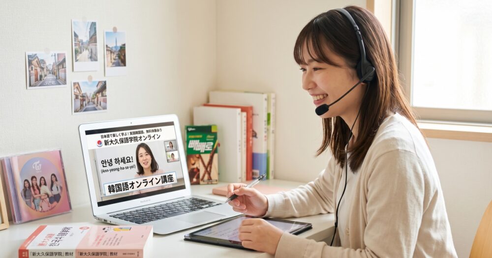 専門家が検証！新大久保語学院『できる韓国語オンライン』の評判と大人が挫折しない真の理由