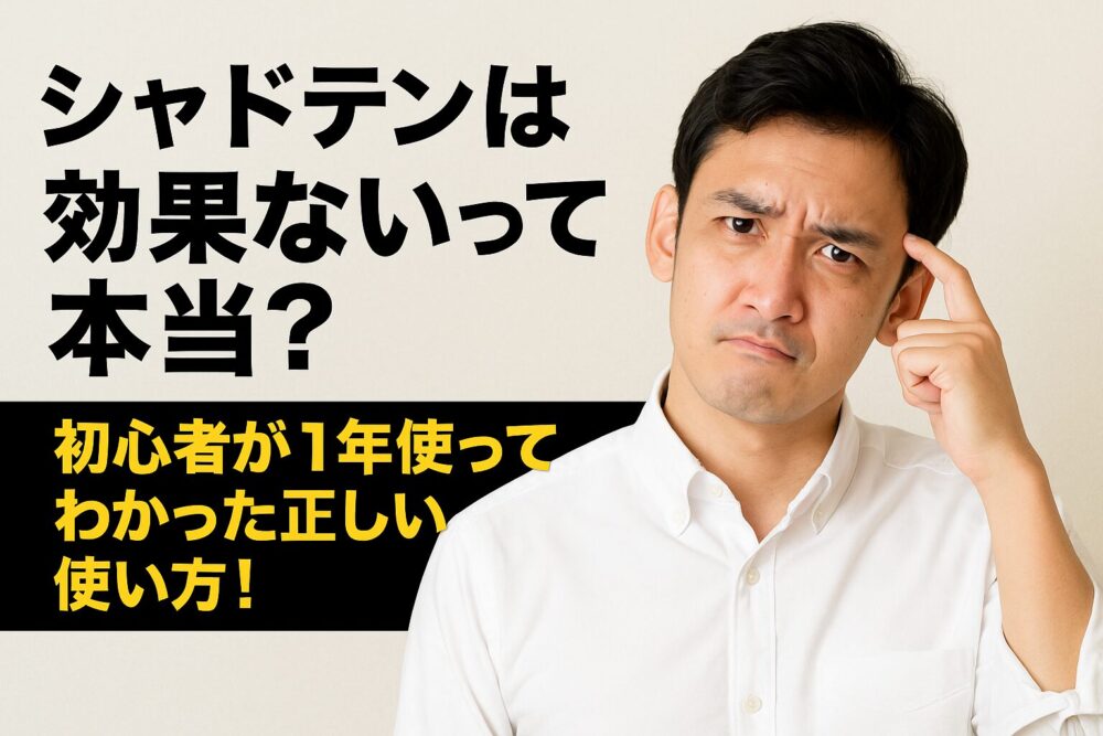 シャドテンは効果ないって本当？初心者が1年使ってわかった正しい使い方！